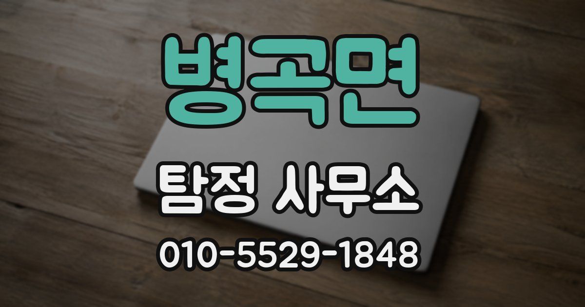 병곡면 탐정 사무소