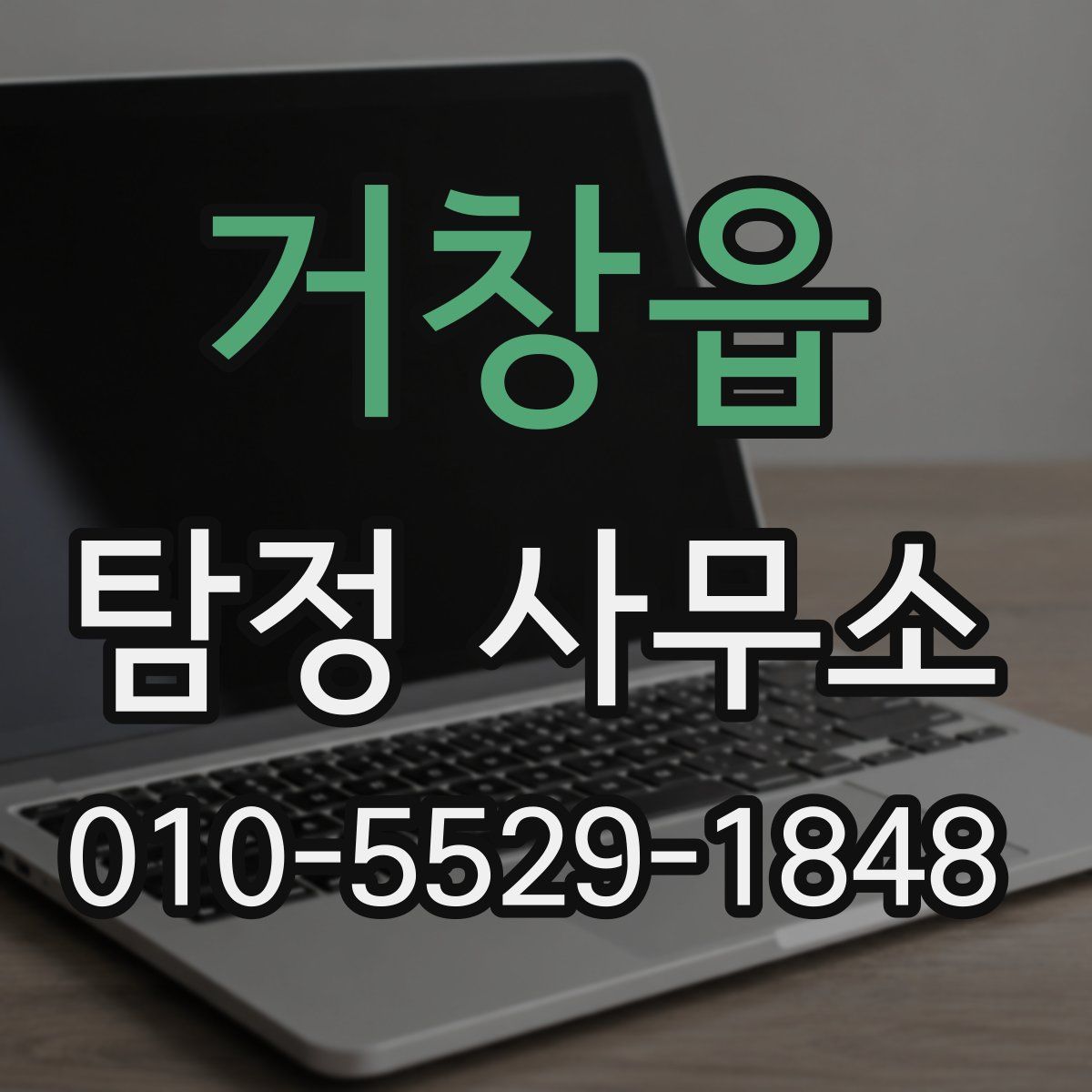 거창읍 탐정 사무소