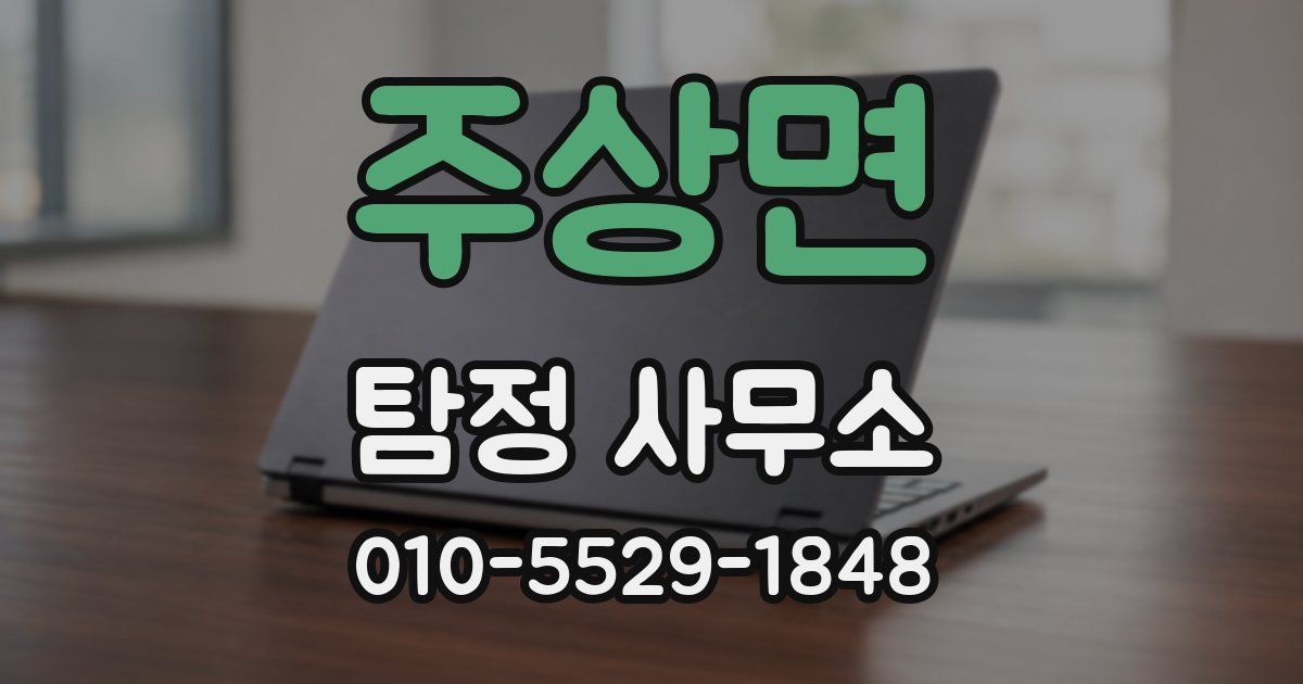 주상면 탐정 사무소