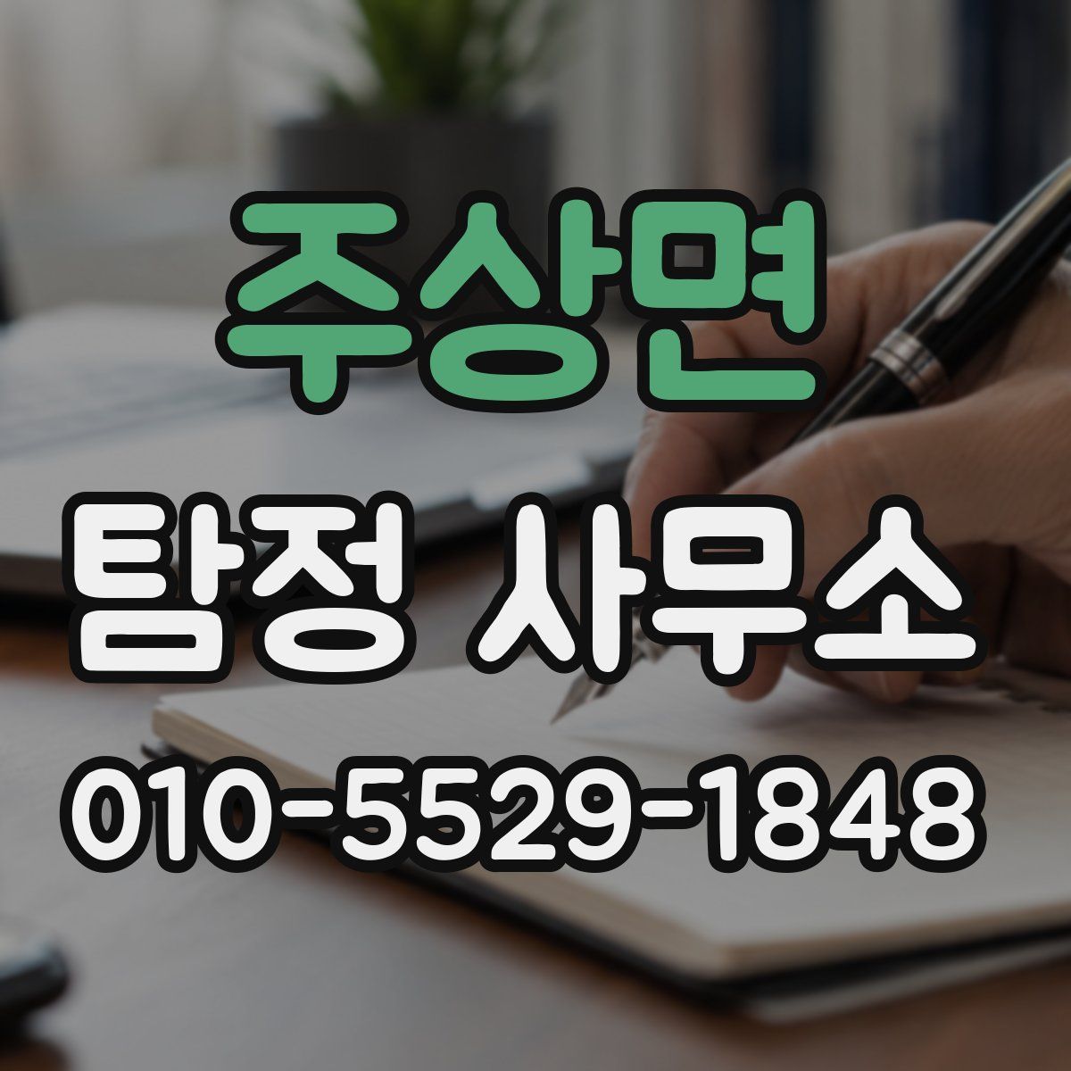 주상면 탐정 사무소