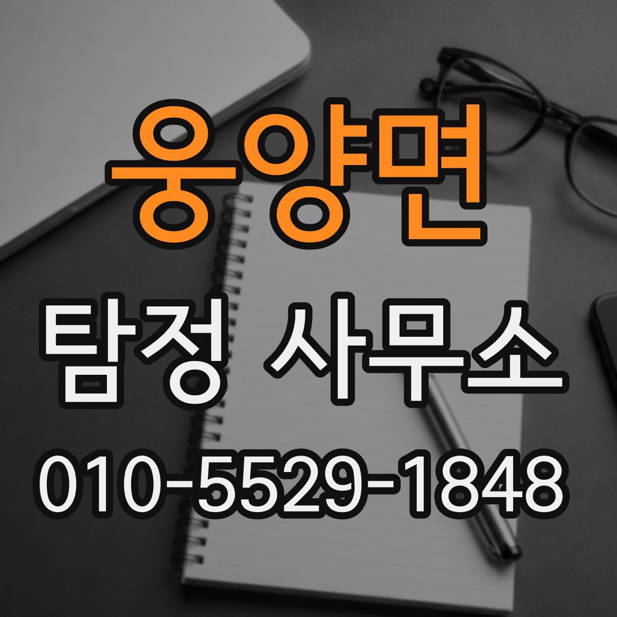 웅양면 탐정 사무소