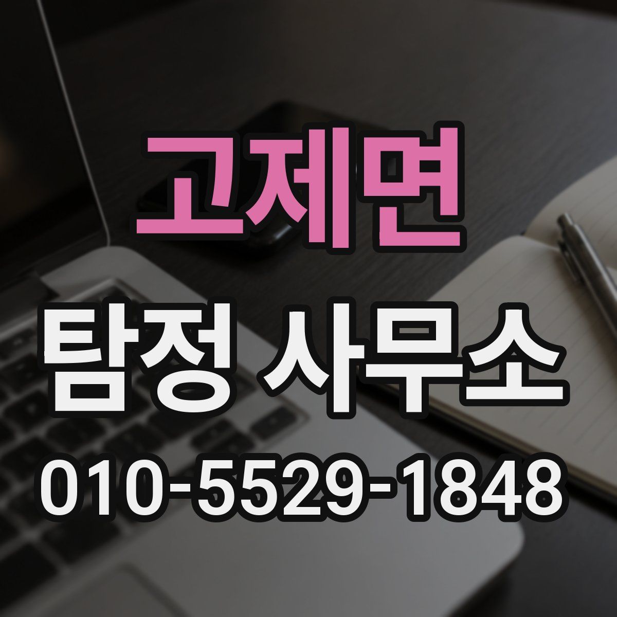 고제면 탐정 사무소