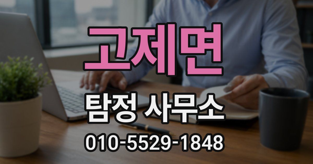 고제면 탐정 사무소