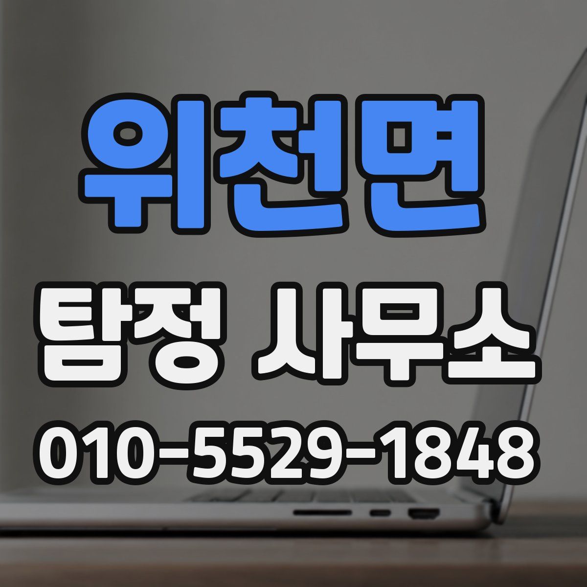 위천면 탐정 사무소