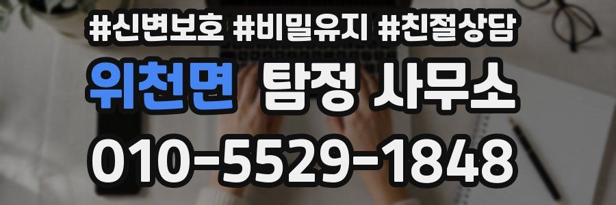 위천면 탐정 사무소