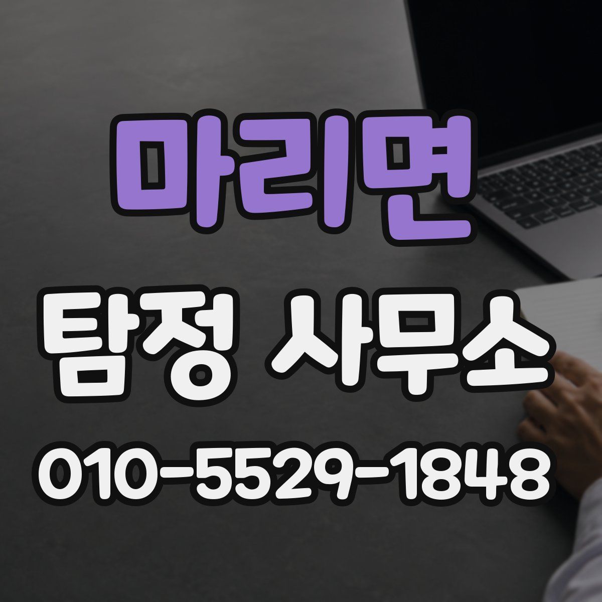 마리면 탐정 사무소