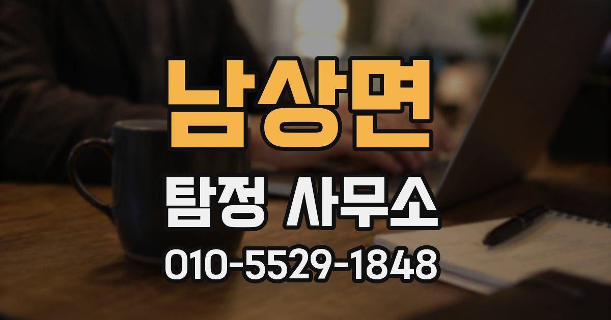 남상면 탐정 사무소