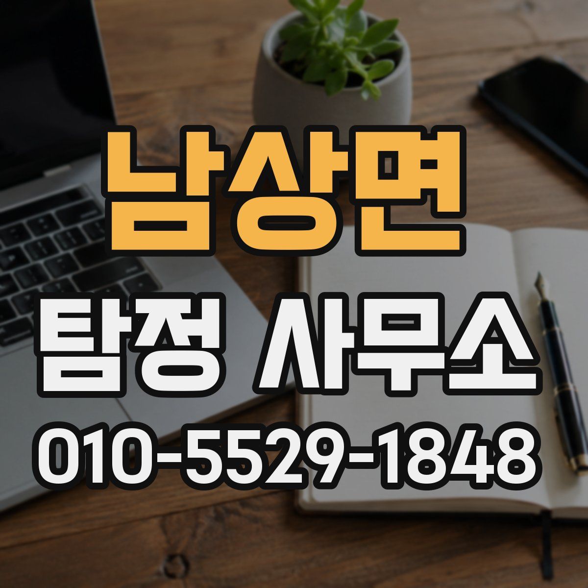 남상면 탐정 사무소