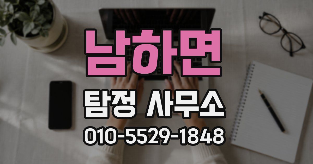 남하면 탐정 사무소