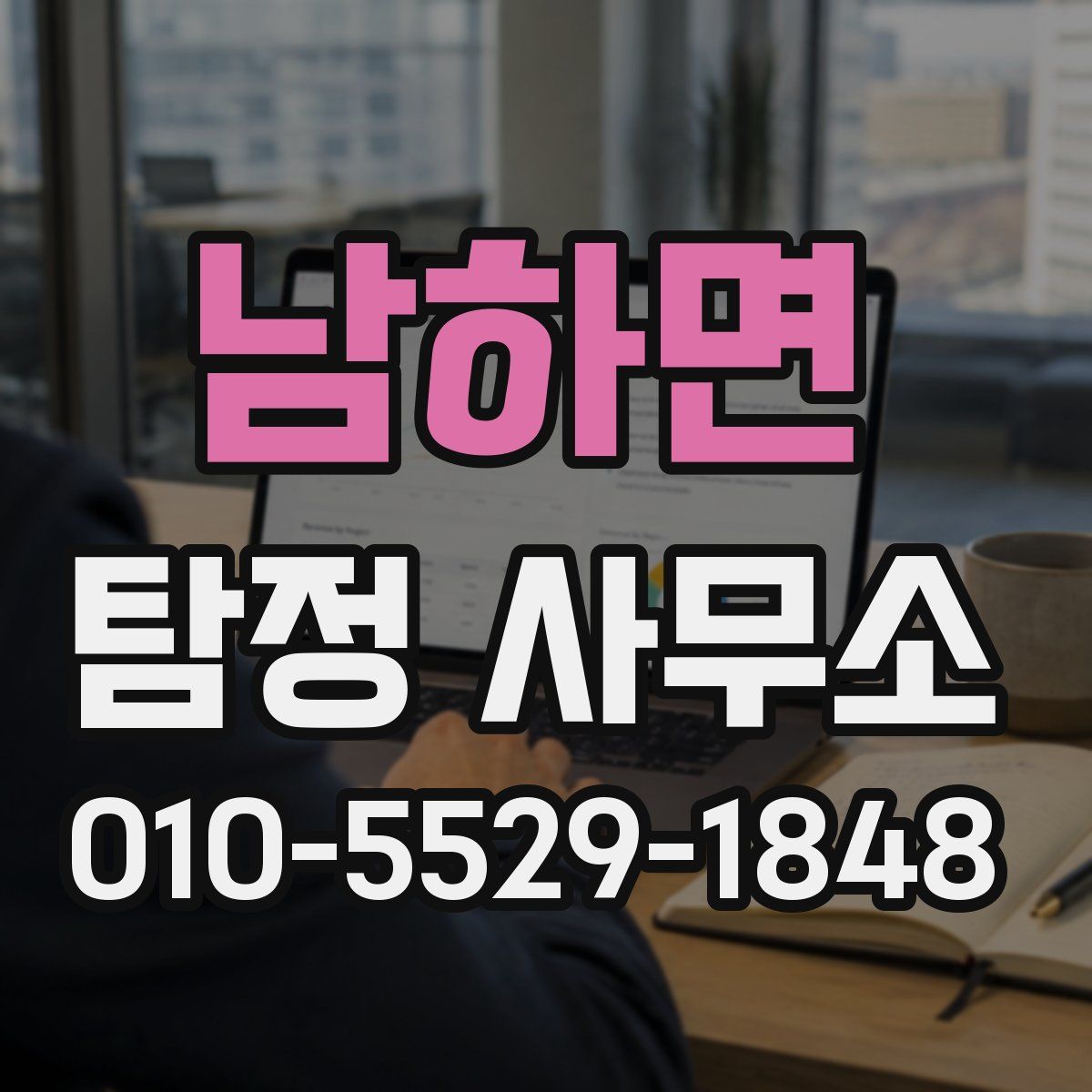 남하면 탐정 사무소