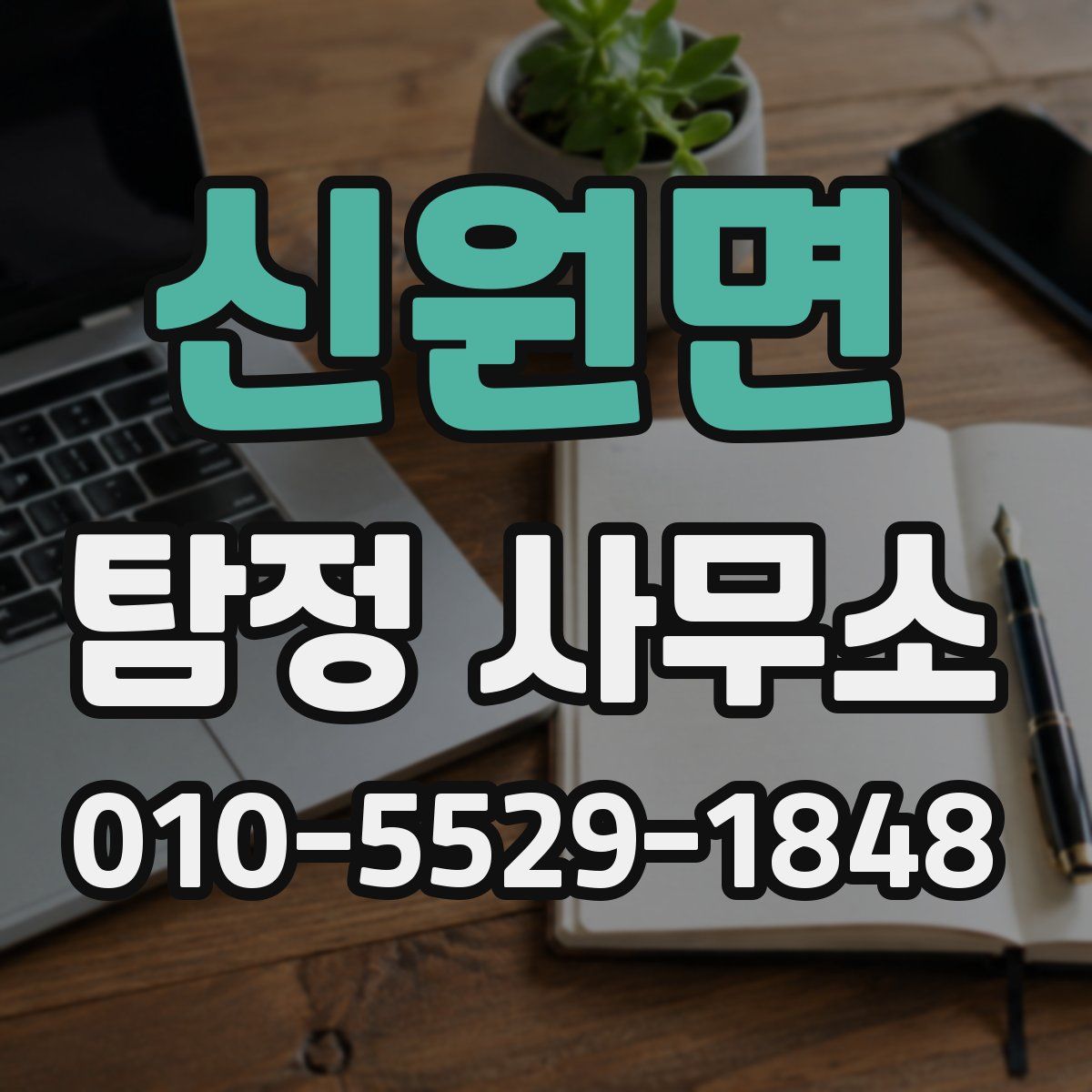 신원면 탐정 사무소