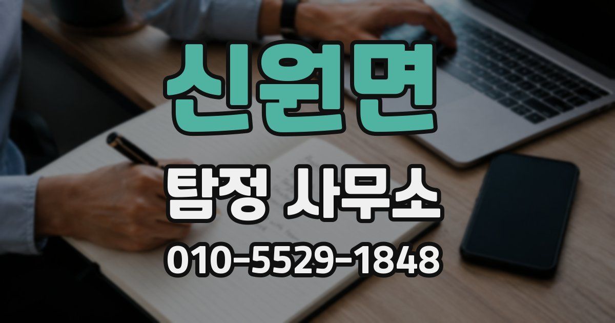 신원면 탐정 사무소