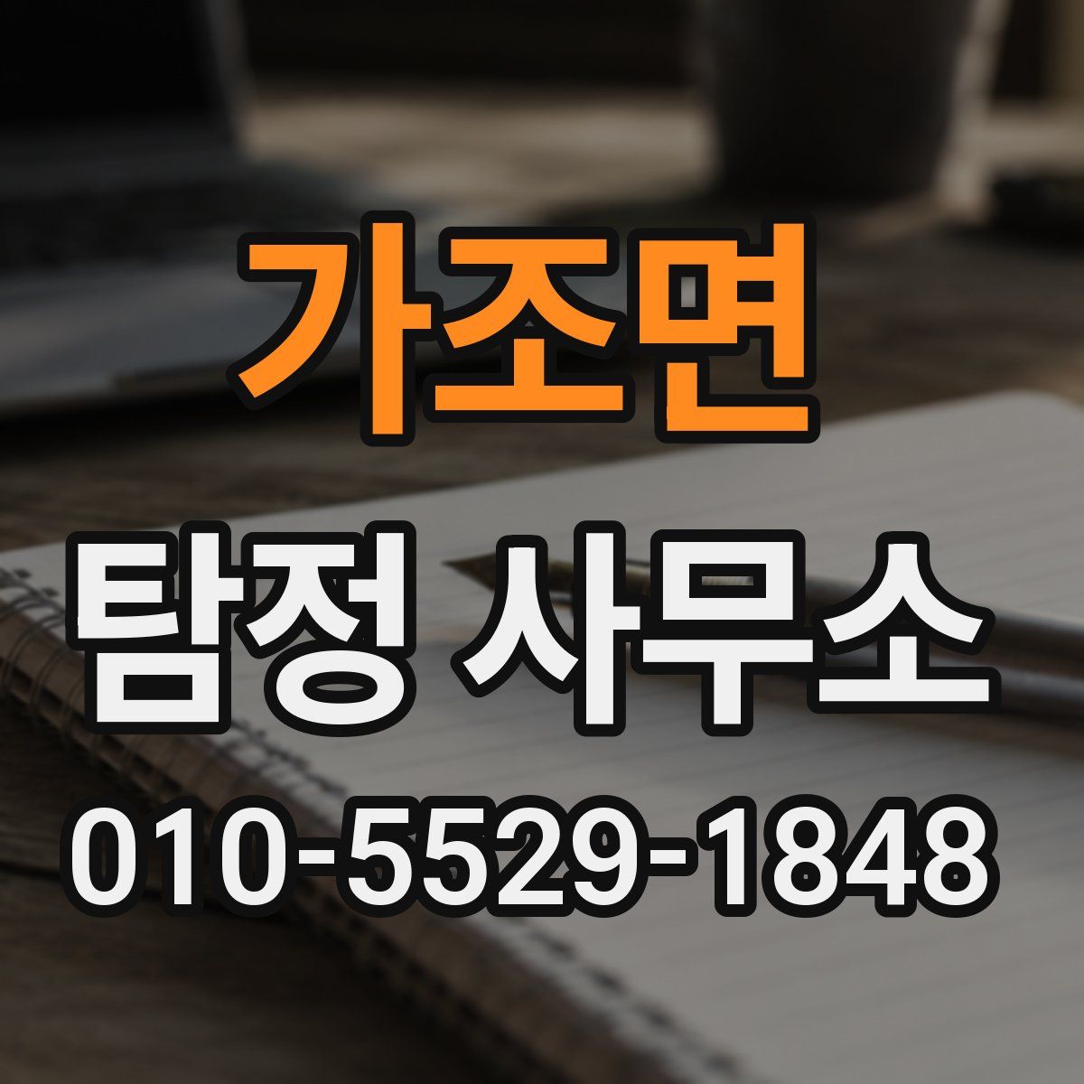 가조면 탐정 사무소