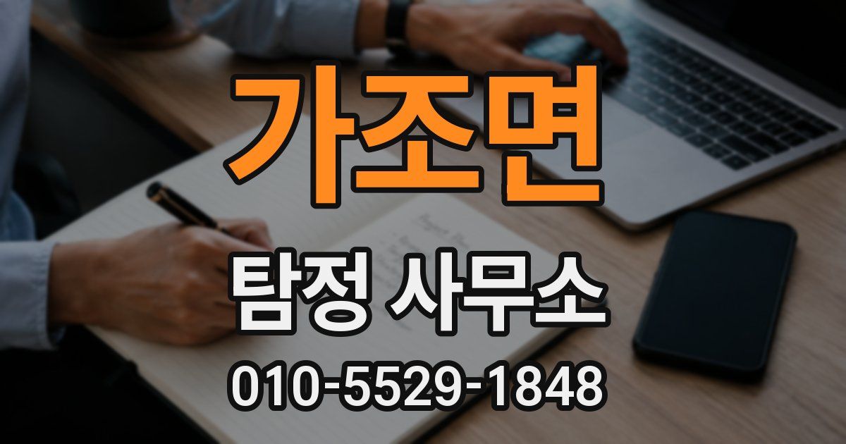 가조면 탐정 사무소