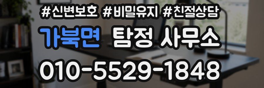 가북면 탐정 사무소