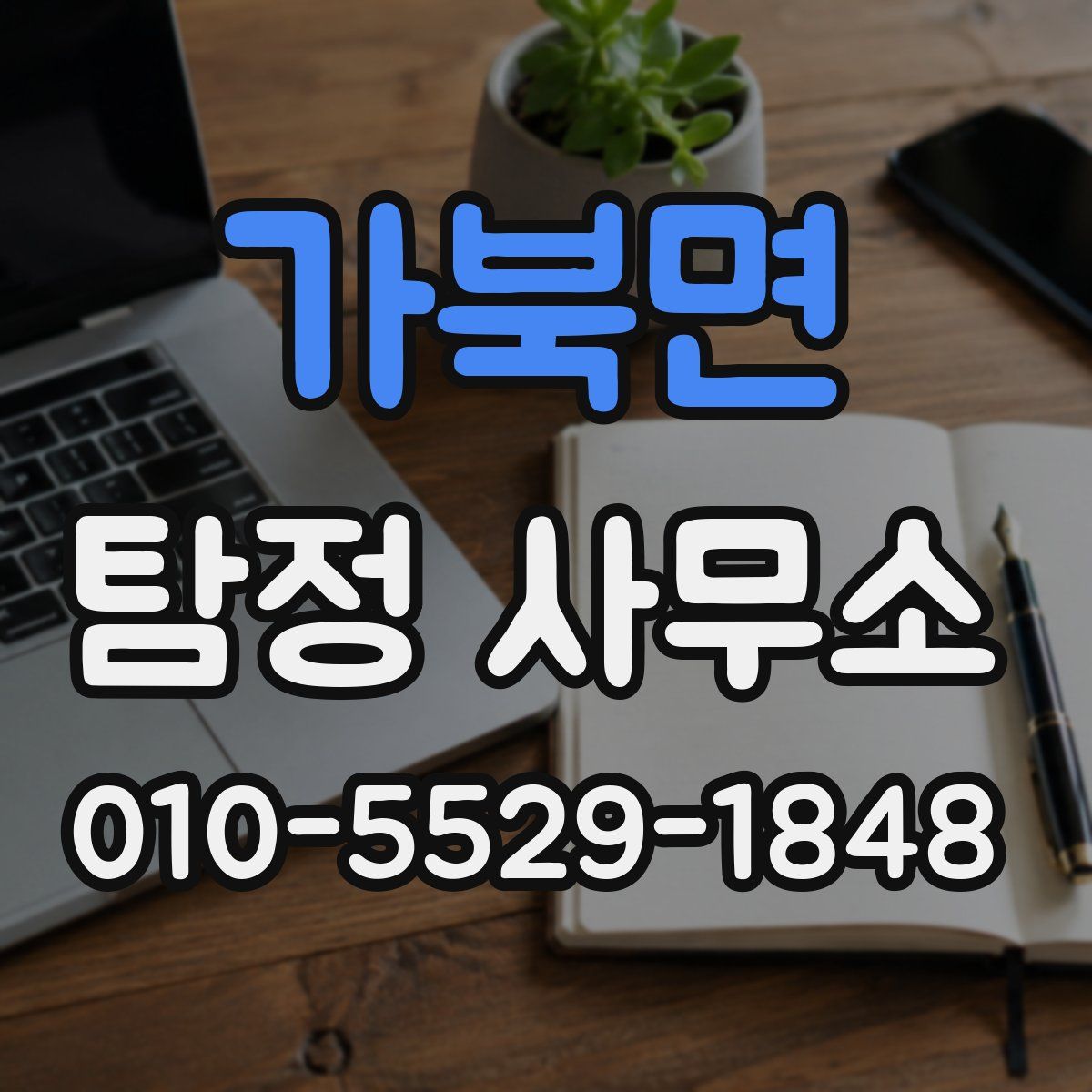 가북면 탐정 사무소