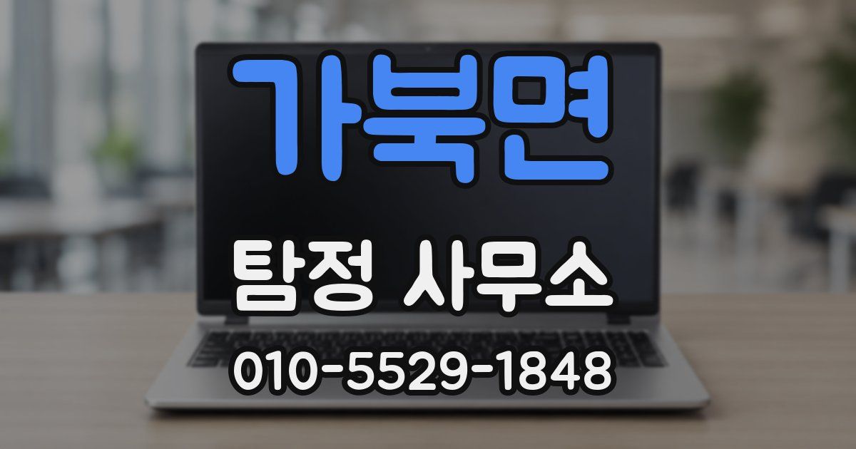 가북면 탐정 사무소