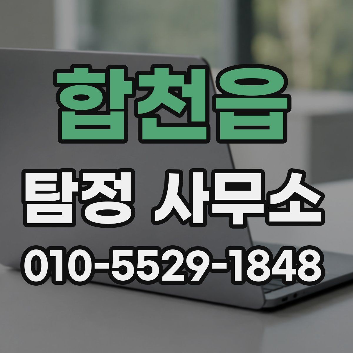 합천읍 탐정 사무소 상담 후 판단하는 방법