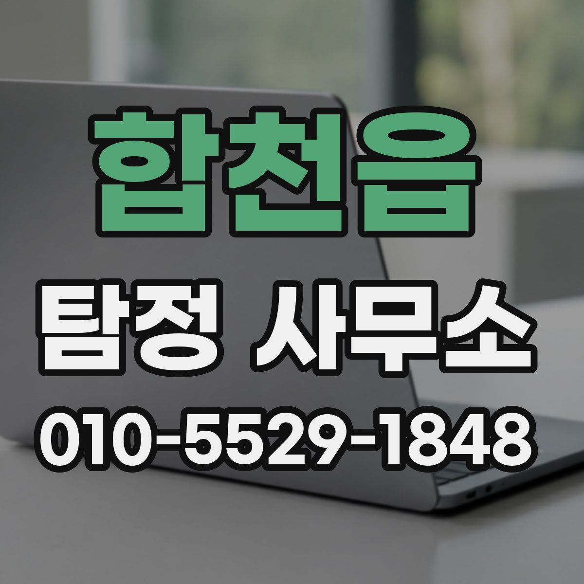 합천읍 탐정 사무소