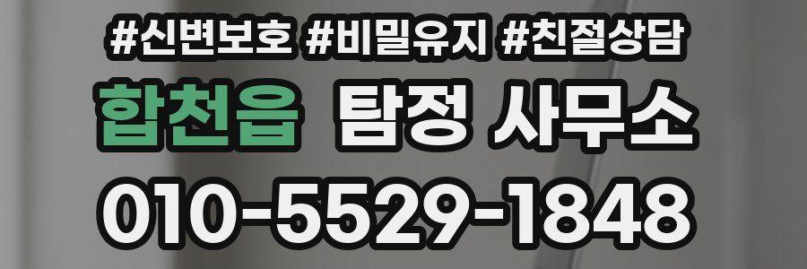 합천읍 탐정 사무소