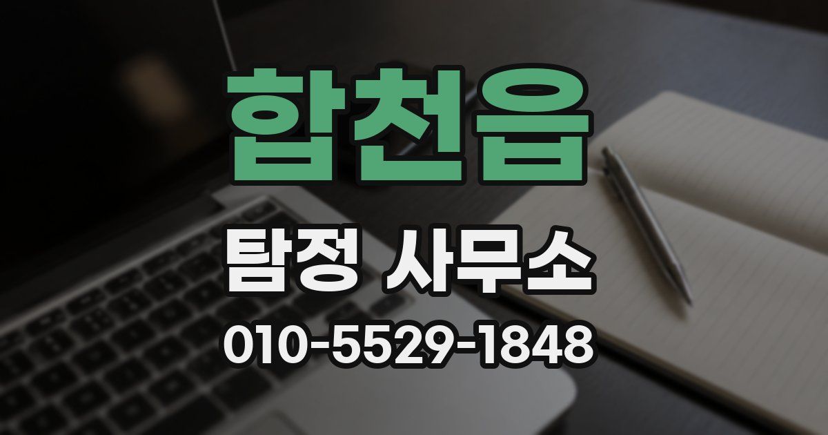 합천읍 탐정 사무소