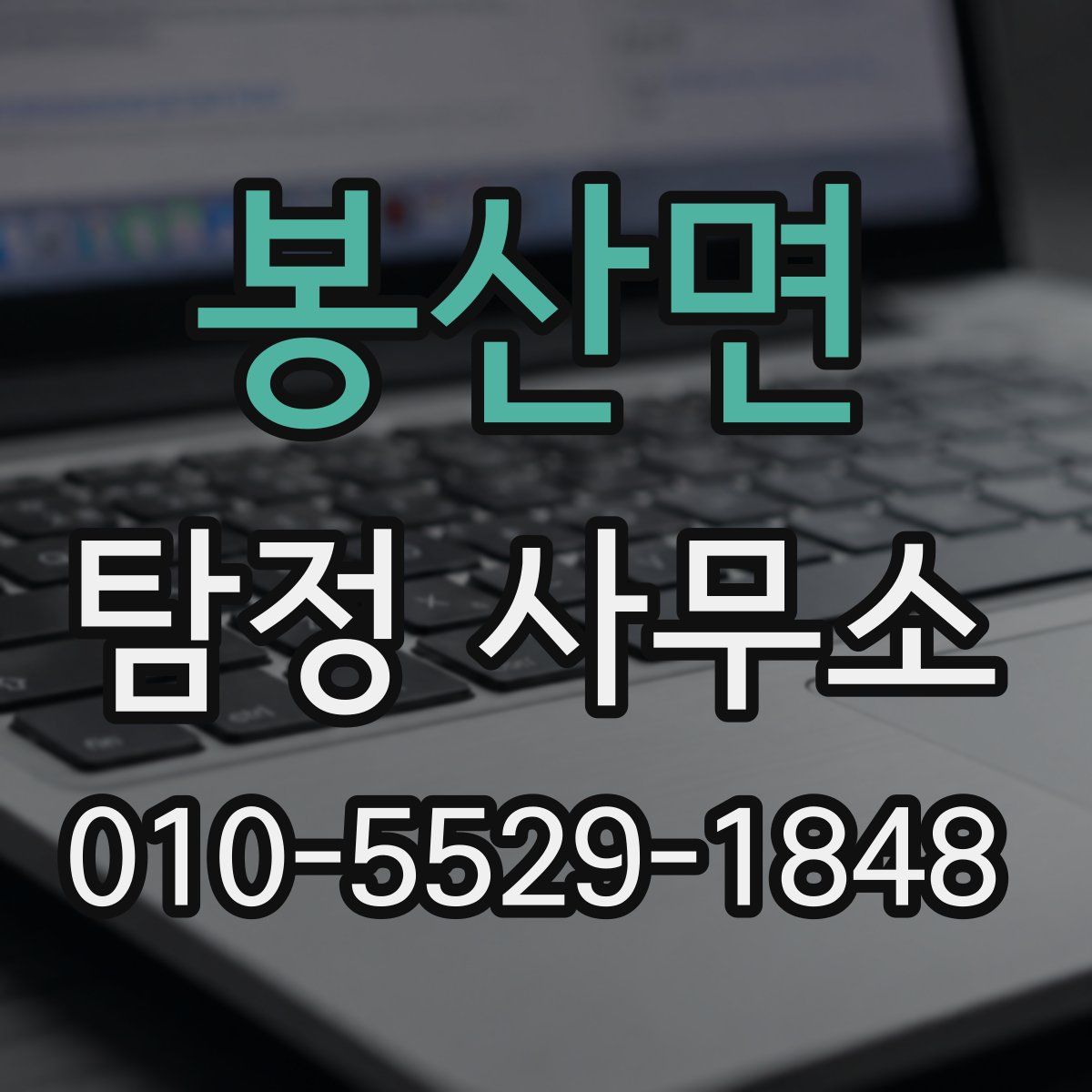 봉산면 탐정 사무소