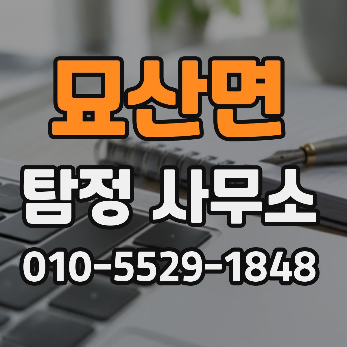 묘산면 탐정 사무소