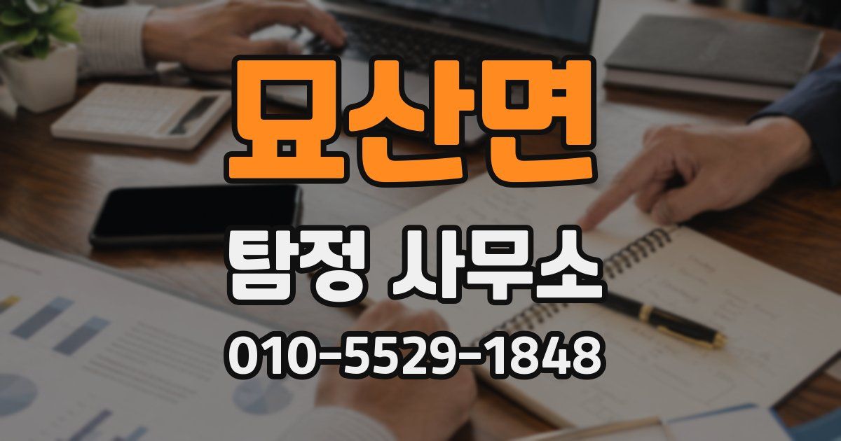 묘산면 탐정 사무소