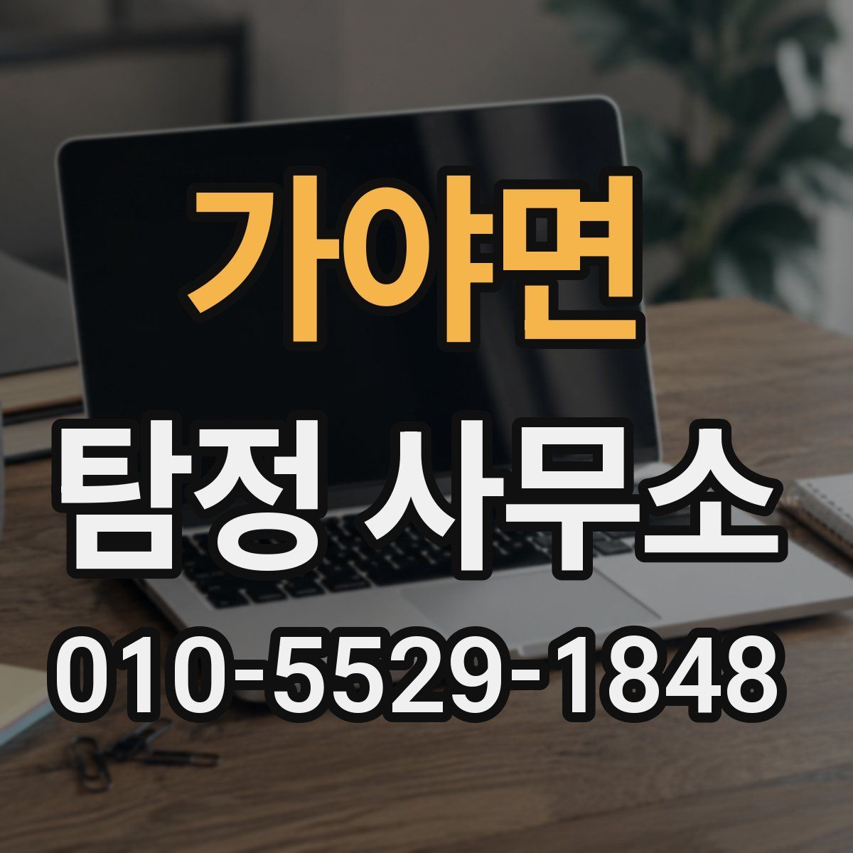 가야면 탐정 사무소