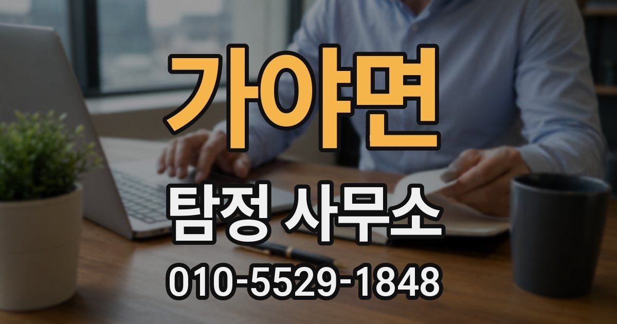 가야면 탐정 사무소