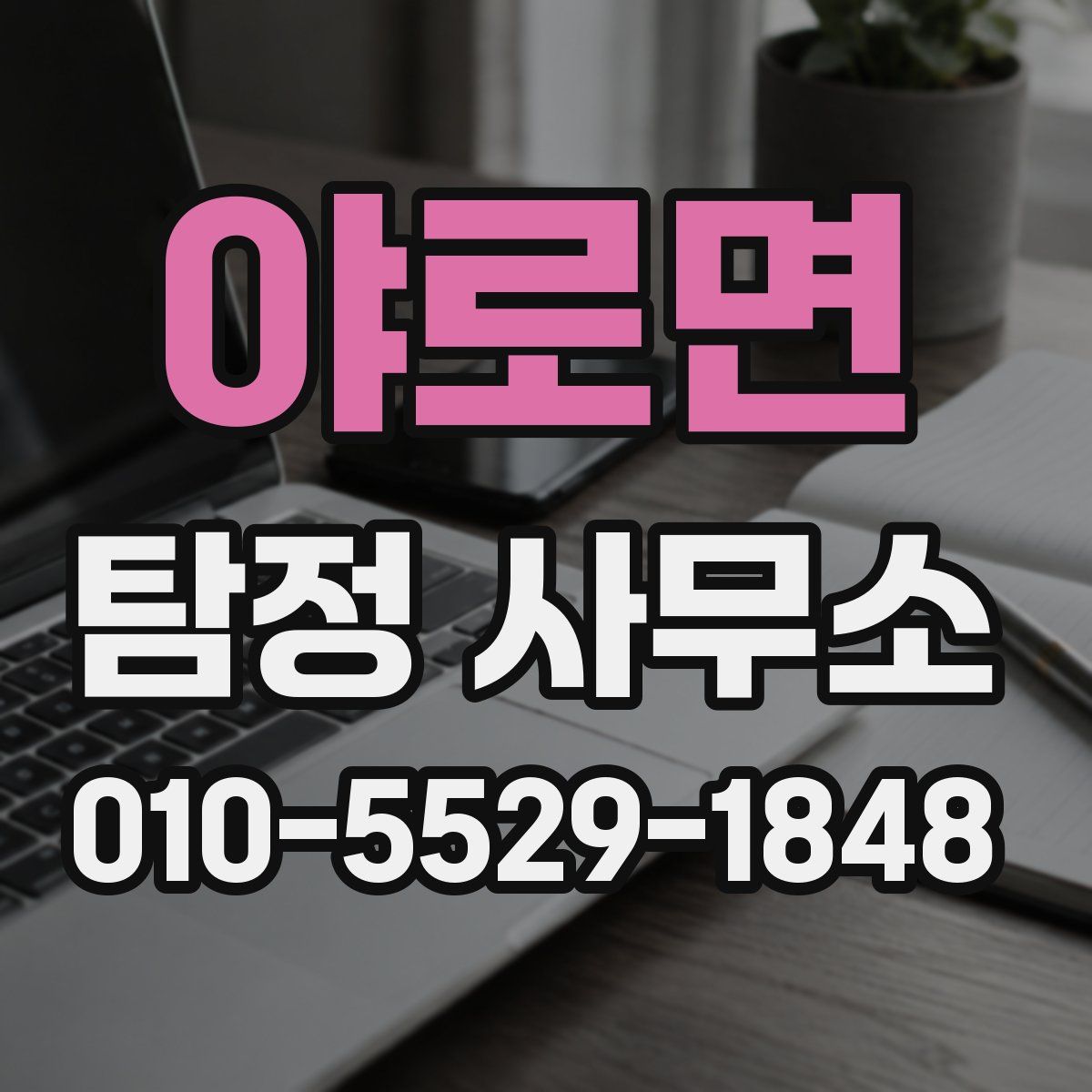 야로면 탐정 사무소
