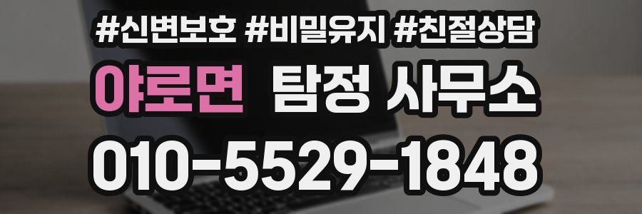 야로면 탐정 사무소