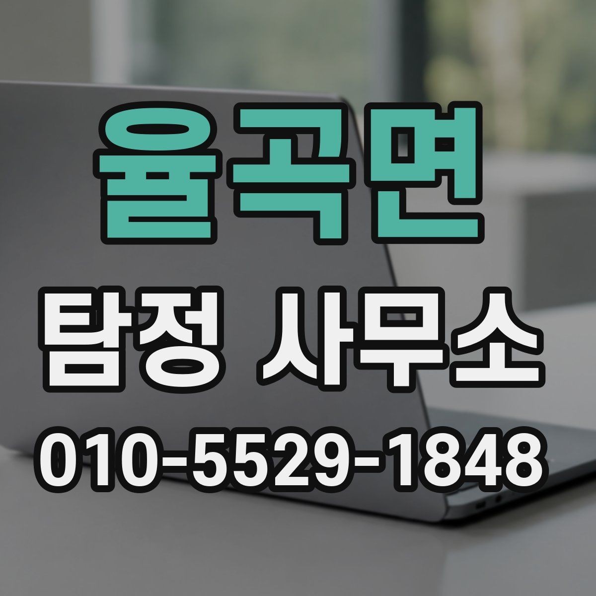 율곡면 탐정 사무소 이용 전 확인해야 하는 서비스 범위