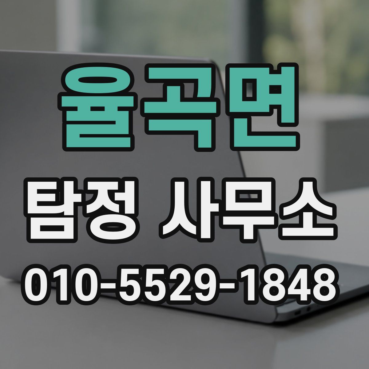 율곡면 탐정 사무소