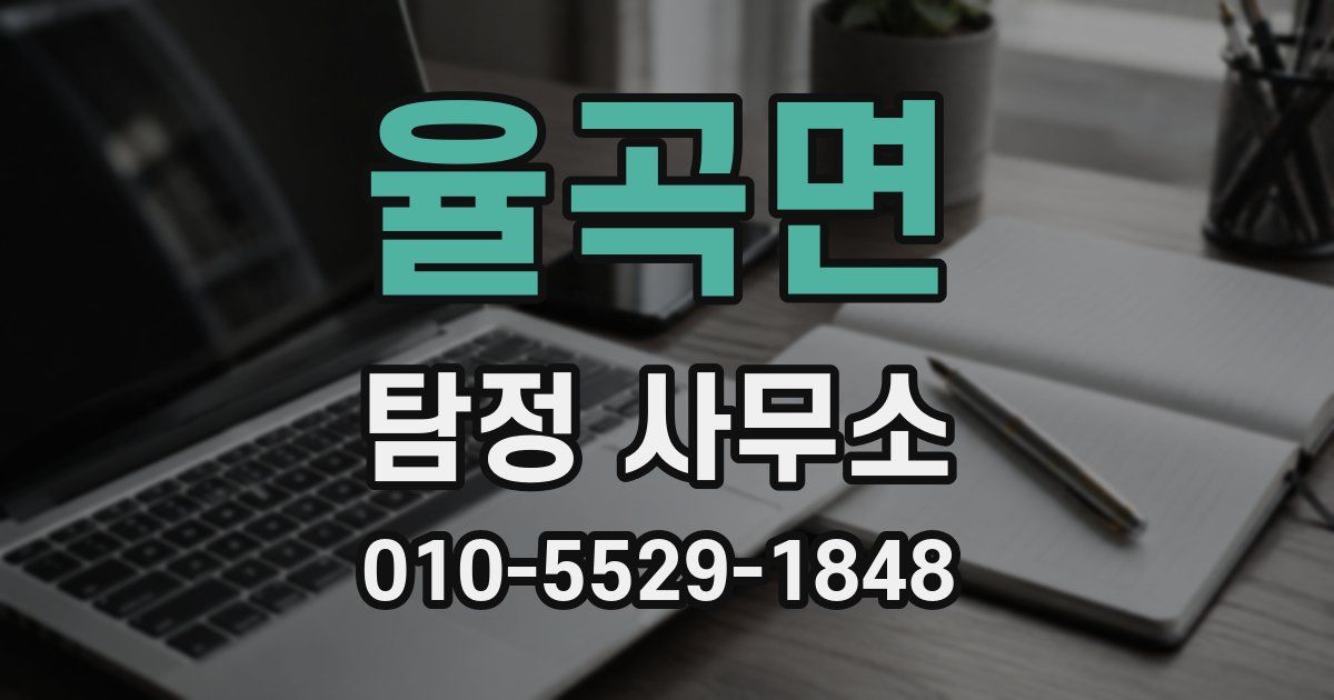 율곡면 탐정 사무소