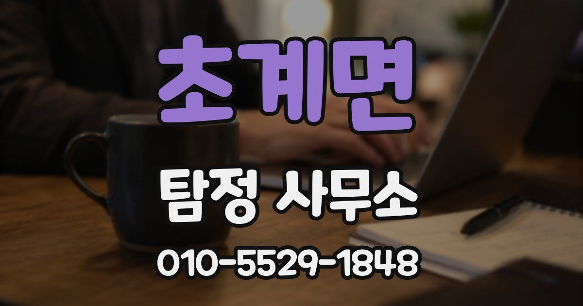 초계면 탐정 사무소