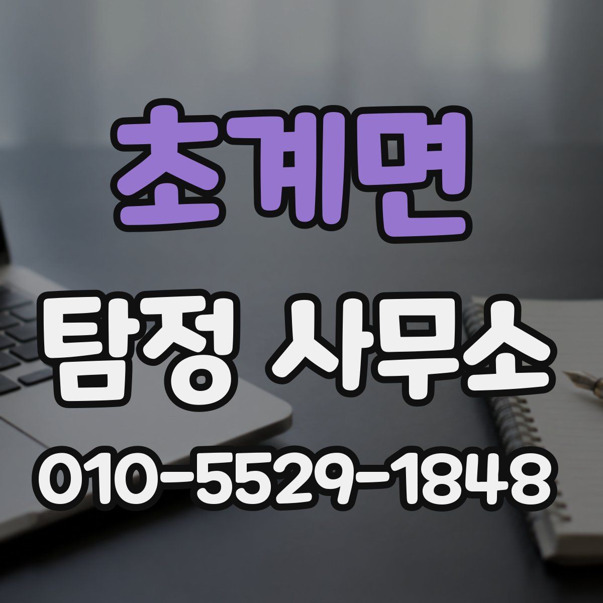 초계면 탐정 사무소