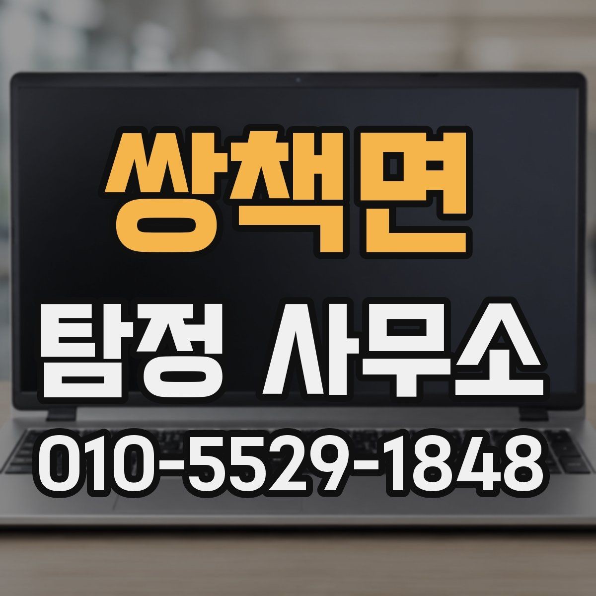 쌍책면 탐정 사무소 상담은 언제 받는 게 좋을까