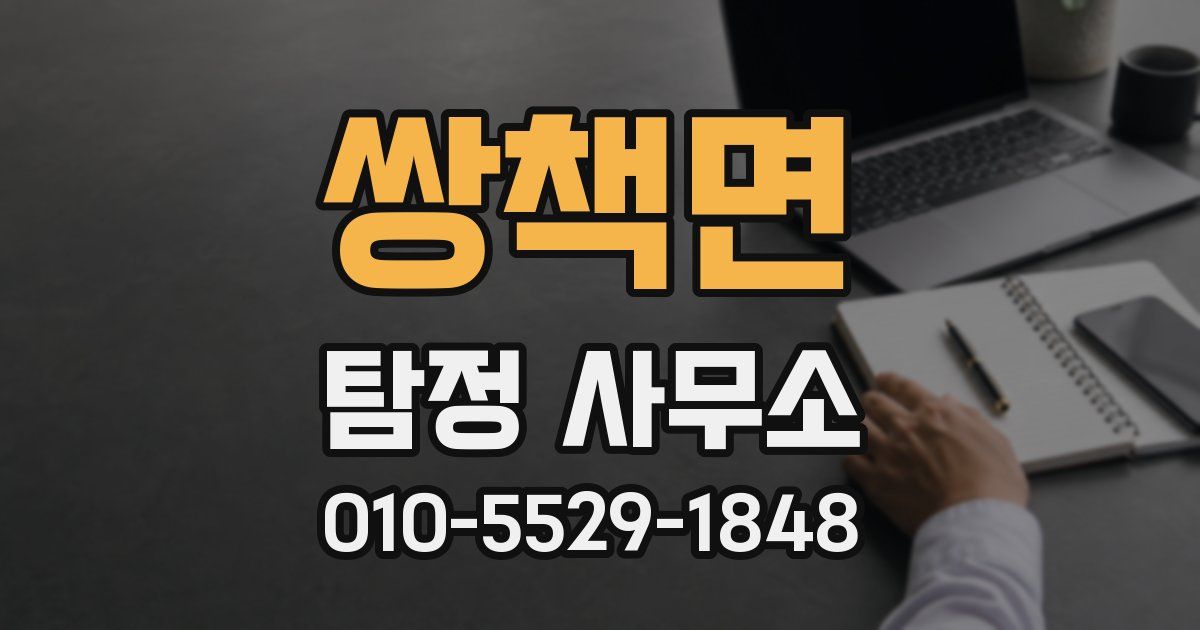 쌍책면 탐정 사무소