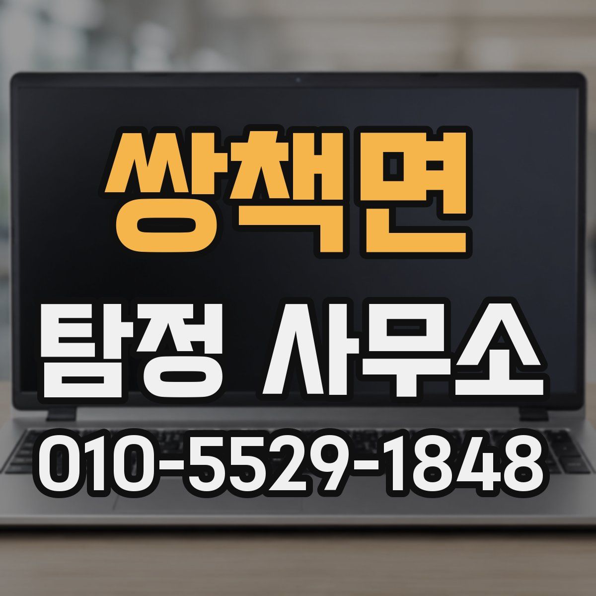 쌍책면 탐정 사무소