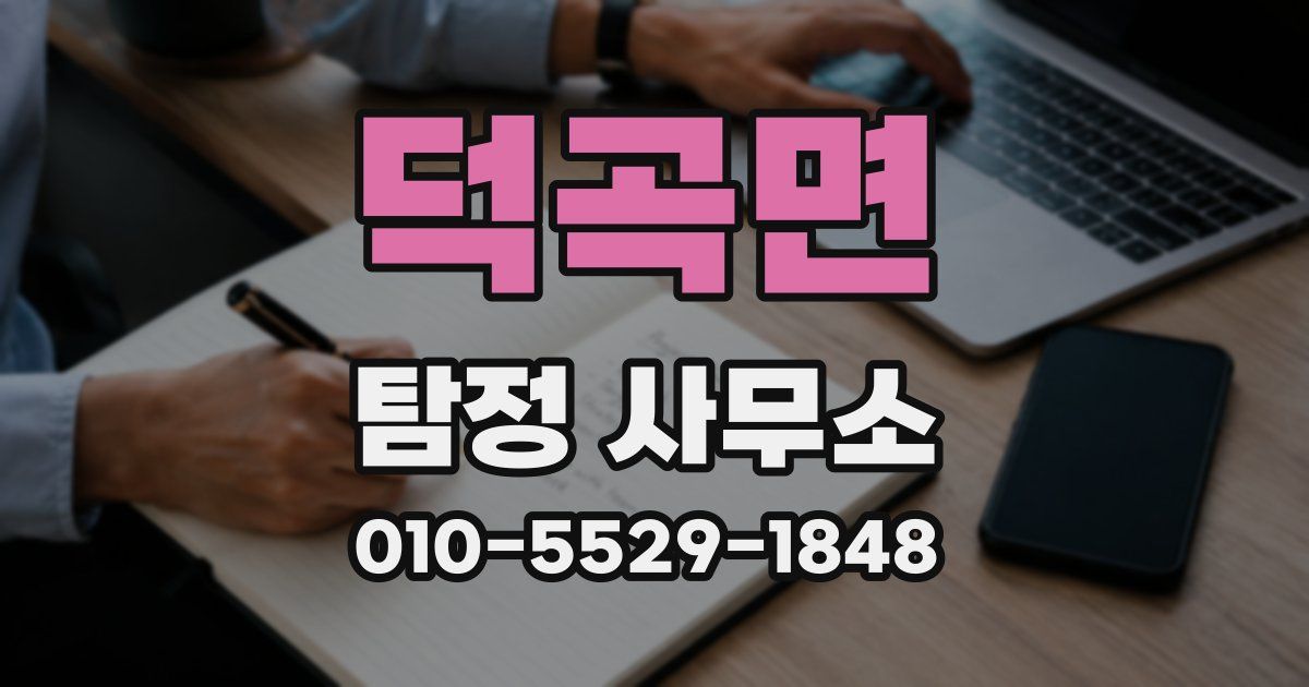 덕곡면 탐정 사무소