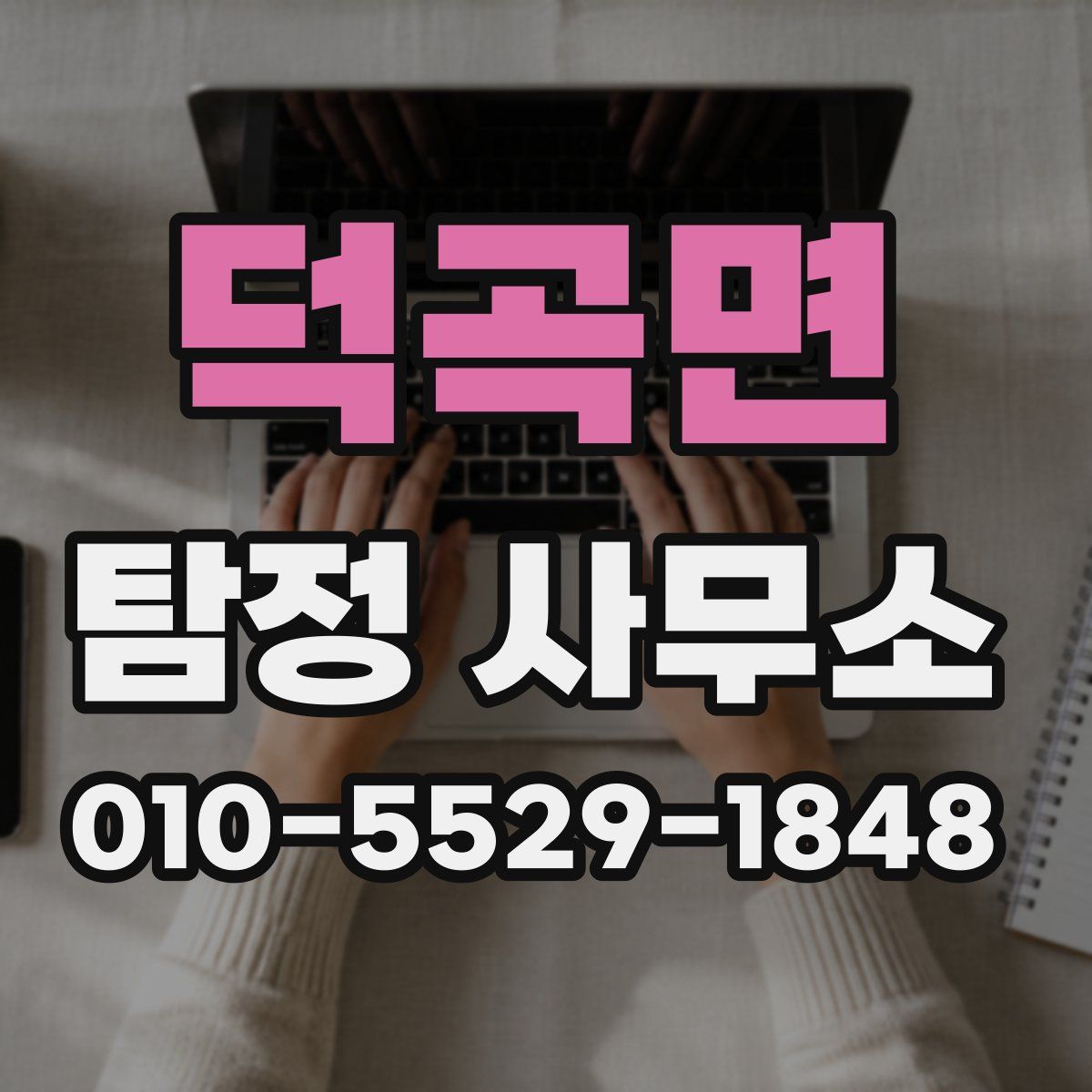 덕곡면 탐정 사무소