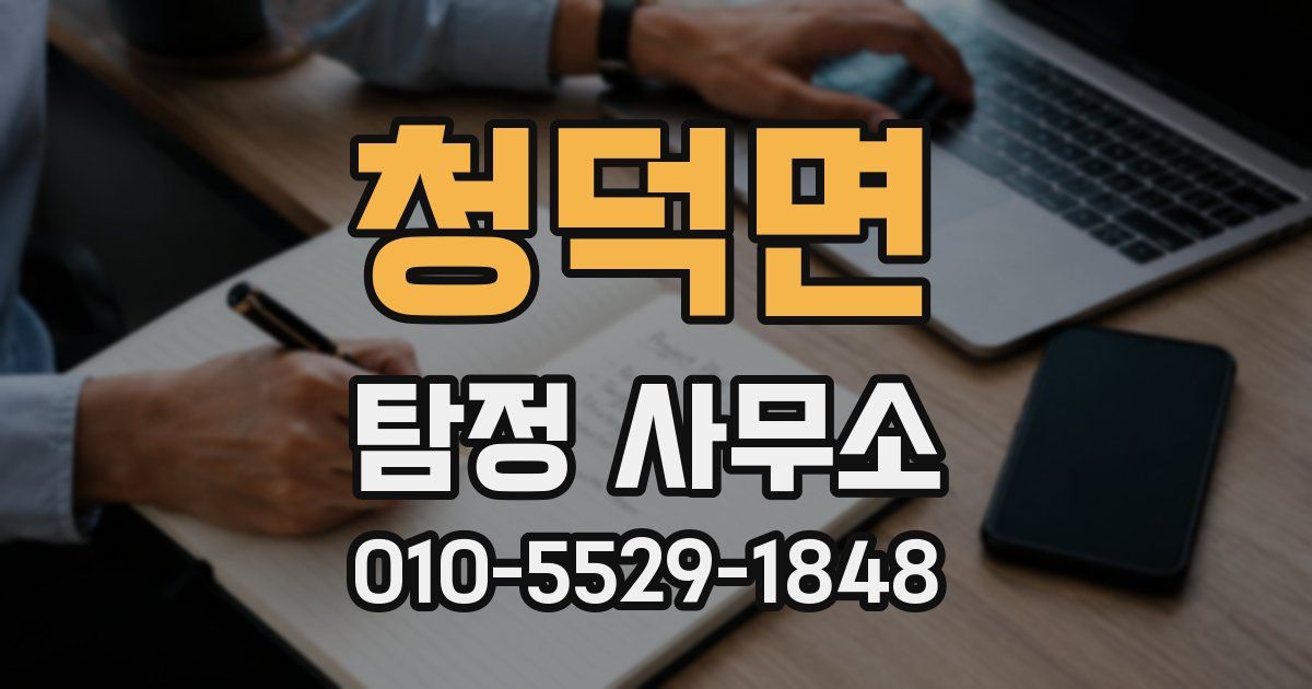 청덕면 탐정 사무소