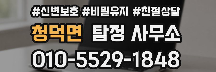 청덕면 탐정 사무소