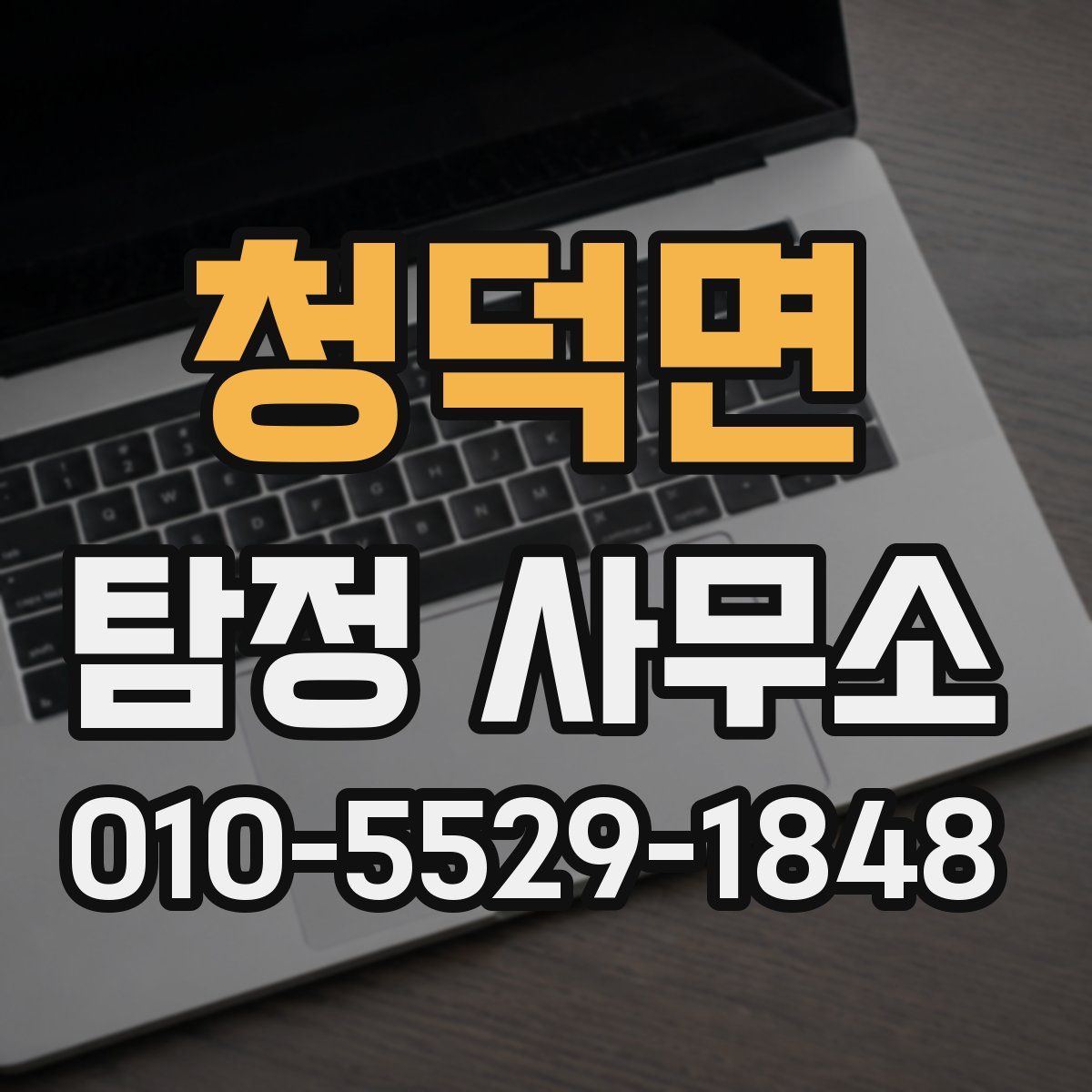 청덕면 탐정 사무소