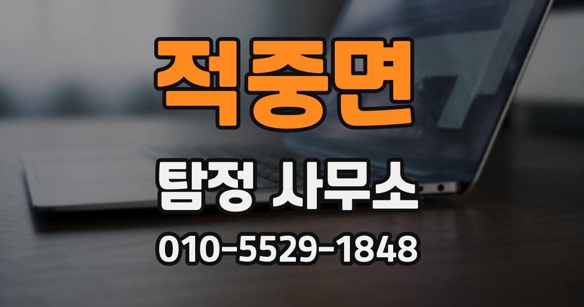 적중면 탐정 사무소