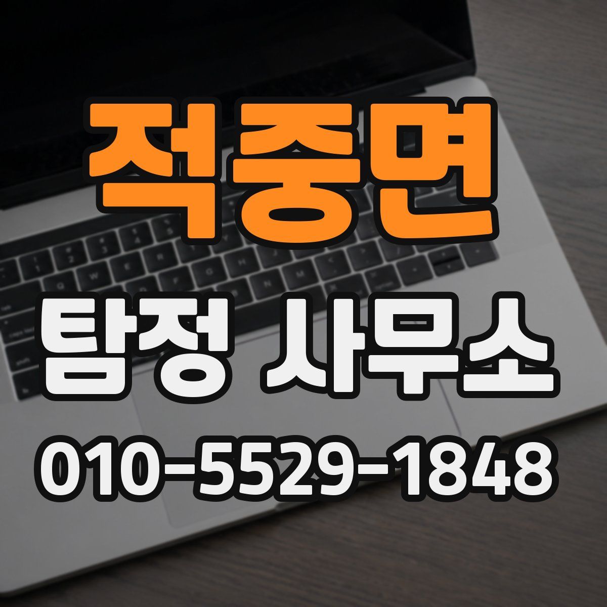 적중면 탐정 사무소