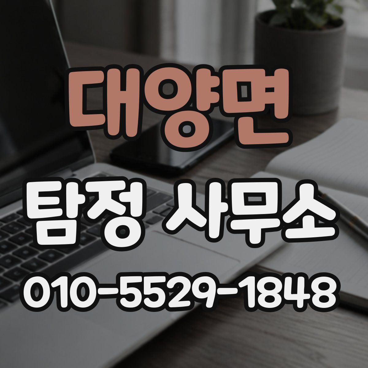 대양면 탐정 사무소