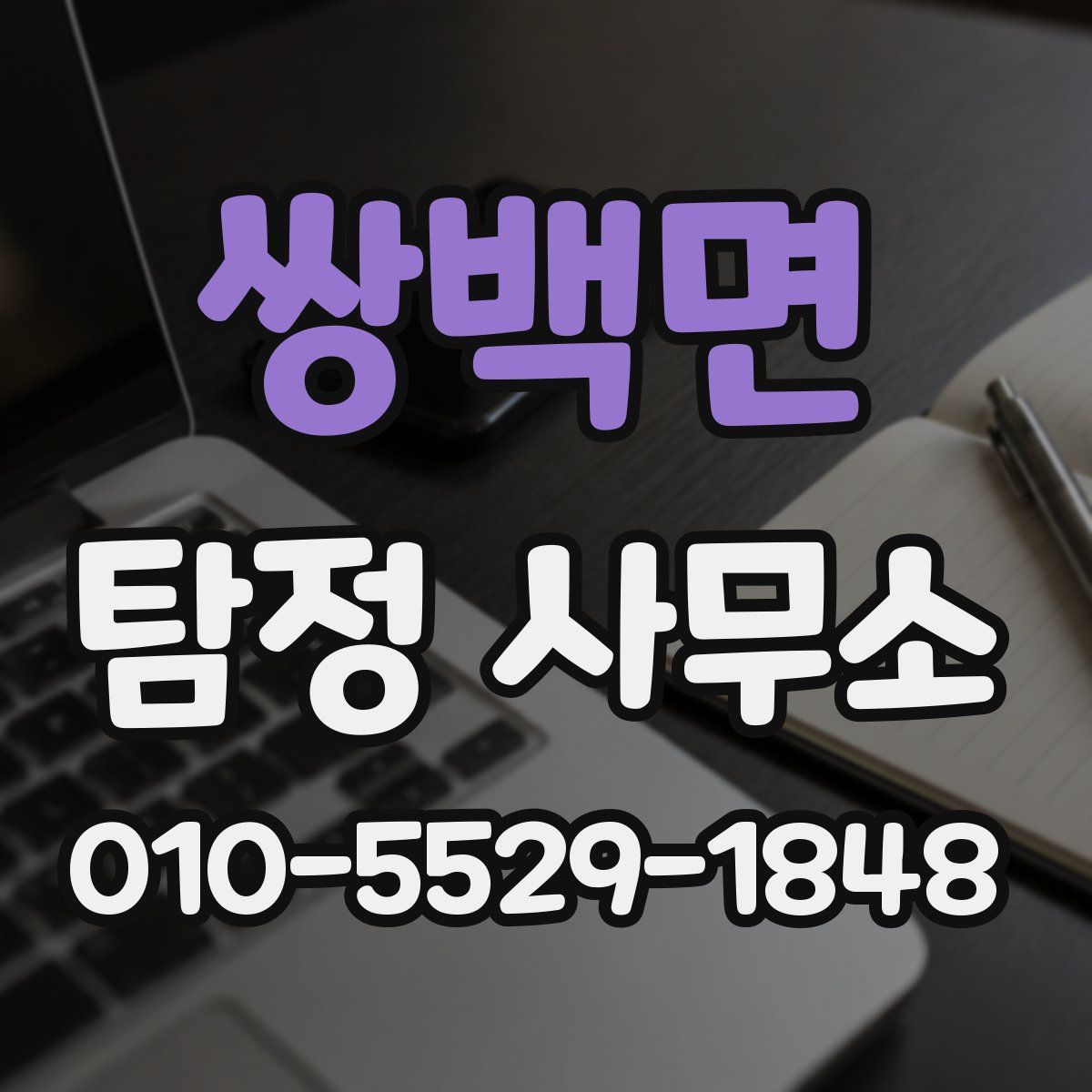 쌍백면 탐정 사무소