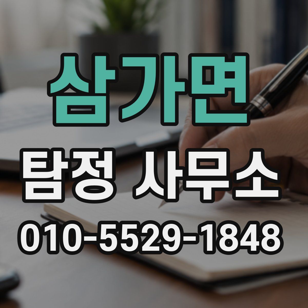 삼가면 탐정 사무소